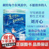 愿你可以自在张扬 罕见病患者刘开心作品 讲述病痛中的心路历程 用创作抵抗绝望 献给每个在风浪中不愿放弃的人现当代文学随笔