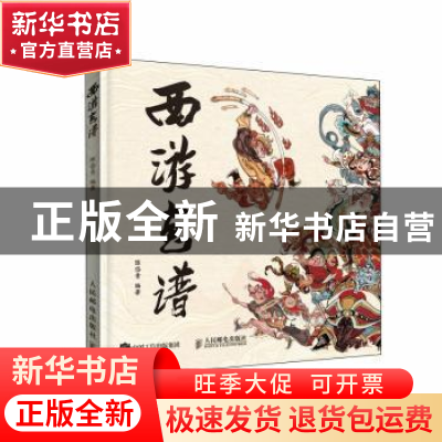 正版 西游画谱 陈岱青编著 人民邮电出版社 9787115620743 书籍