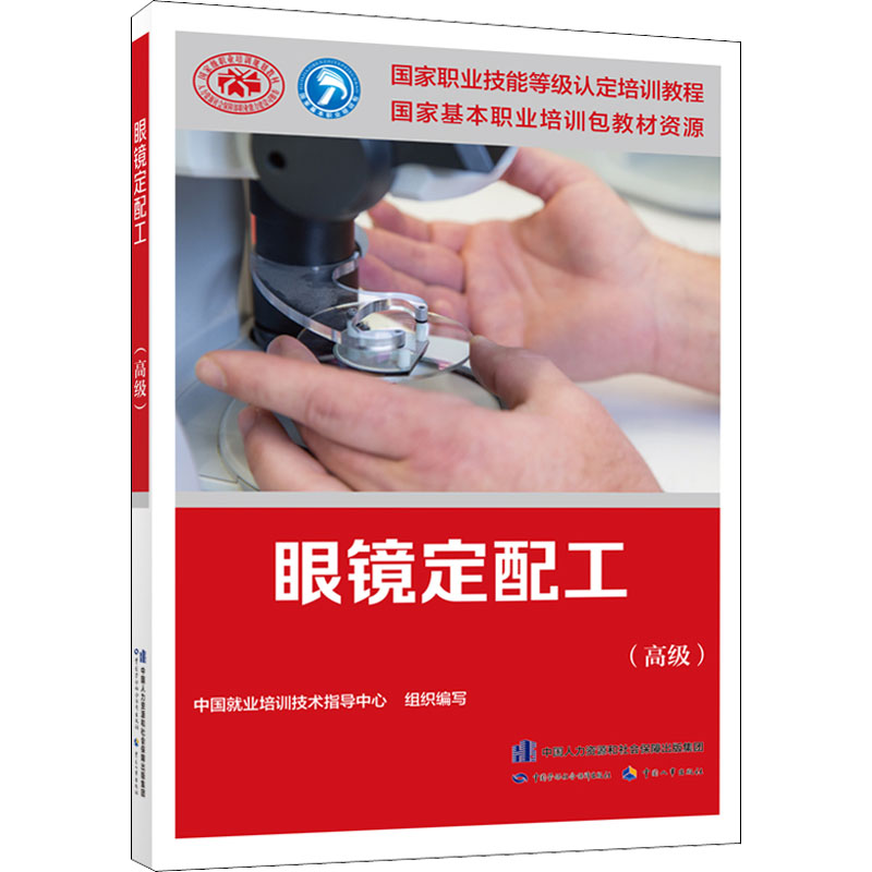 [M]眼镜定配工(高级)-9787516747742