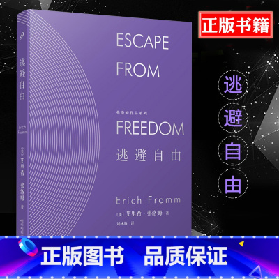 [正版]精装 逃避自由 弗洛姆作品系列 艾里希弗洛姆刘林海 精神分析运用社会学的书籍民主与自由纳粹专制极权主义社会心理