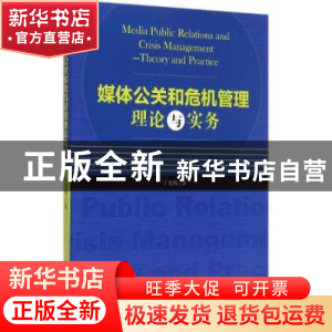 正版 媒体公关和危机管理理论与实务 丁光梅著 经济管理出版社 97