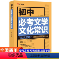 初中必考文学文化常识 [正版]初中必考文学文化常识语文基础知识手册人教版文言文名著全解完全解读通背诵古诗词133首古诗文