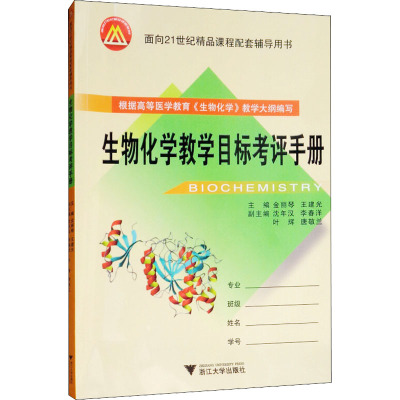 生物化学教学目标考评手册