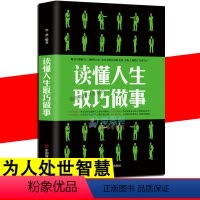 [正版]读懂人生取巧做事 读懂社会现实做人 玩的就是心计做人要精明做事要高明会说话会办事会做人职场人际谋略经典智慧谋略