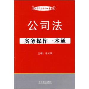 正版新书]法律实务操作一本通5——公司法实务操作一本通《法律