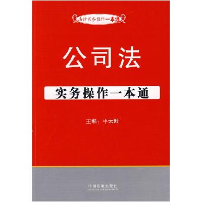 正版新书]法律实务操作一本通5——公司法实务操作一本通《法律