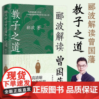 郦波解读曾国藩教子之道正版书籍 家教智慧唐浩明阎崇年王立群鲍鹏山父母教育孩子的书家庭育儿童家书家训中国民主法制出版社