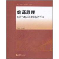 [M]编译原理--包含代数方法的新编译方法-9787040330472