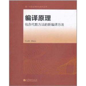 [M]编译原理--包含代数方法的新编译方法-9787040330472