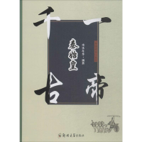 [M]千古一帝秦始皇-9787564552923