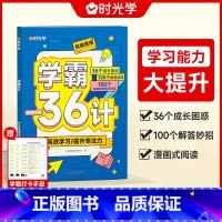 学霸36计 小学通用 [正版]时光学学霸36计漫画式阅读帮助孩子解决困惑提升孩子专注力高效学习一二三四五六年级小学通用亲