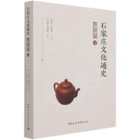 正版新书]石家庄文化通史付金财,陈淑荣9787520388931