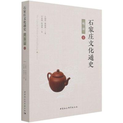 正版新书]石家庄文化通史付金财,陈淑荣9787520388931