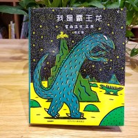 蒲蒲兰绘本馆·宫西达也温馨恐龙绘本:我是霸王龙