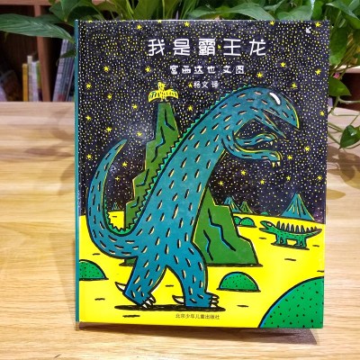 蒲蒲兰绘本馆·宫西达也温馨恐龙绘本:我是霸王龙