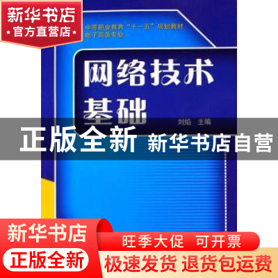 正版 网络技术基础(电子商务专业 ) 刘焰 机械工业出版社 9787111