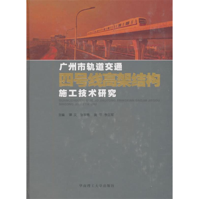 正版新书]广州市轨道交通四号线高架结构施工技术研究谭文 等主