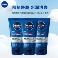 妮维雅男士水活畅透洁面乳50g*3支 旅行便携 清洁保湿补水滋润 搭配沐浴露更加