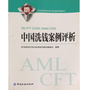正版新书]中国洗钱案例评析反洗钱岗位培训标准系列教材编委会97