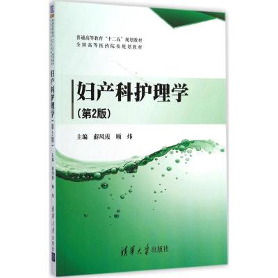 [M]妇产科护理学-9787302380290