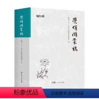 [正版]荧晖阁丛稿 社会科学文集书法家张桂光著自选集广东省人 民政府文史研究馆编多年研究成果书信序跋诗词广东人民出版社