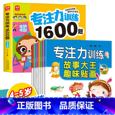 [9册]4-5岁专注力训练+贴贴画 [正版]儿童专注力思维训练1600题2-3-6岁幼儿园宝宝早教启蒙思维逻辑迷宫注意力