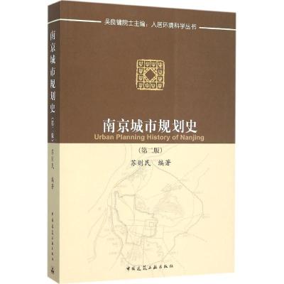 正版新书]南京城市规划史(第2版)苏则民9787112183395