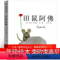 田鼠阿佛 一年级绘本 [正版]田鼠阿佛1年级 一年级绘本 李欧·李奥尼 南海出版公司神奇糖果店书 宝儿 铺到世界尽头的裙