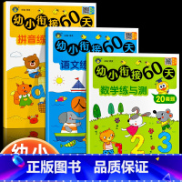 拼音练与测 [正版]2024幼小衔接60天一日一练拼音数学语文幼儿园大班升一年级学前训练学前班人教版10以内加减法语文练