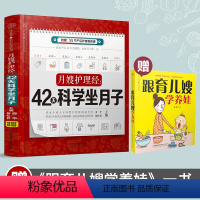 [正版]书赠跟育儿嫂学养娃 月嫂护理经:42天科学坐月子 月子书月子食谱坐月子菜谱产后**书籍产后康复书籍月子书籍大全