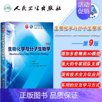 生物化学与分子生物学(第9版) [正版] 生物化学与分子生物学 第9版九版第9九轮内科学外科学妇产科学儿科学本科十三