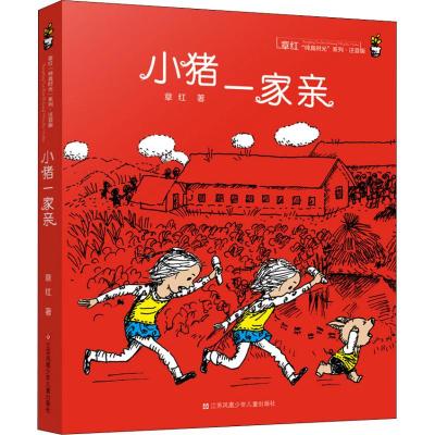 小猪一家亲(注音版)/章红