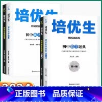2本]数学题典+指导(第二册) 初中通用 [正版]2024新版 培优生初中数学题典化学指导第一册 初中七八九年级上册下册