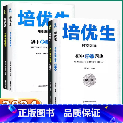 2本]数学题典+指导(第二册) 初中通用 [正版]2024新版 培优生初中数学题典化学指导第一册 初中七八九年级上册下册