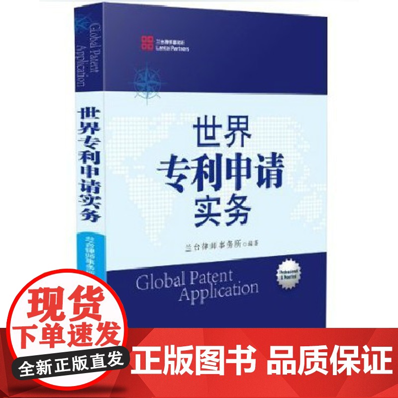 正版 世界专利申请实务 兰台律师事务所 编著 中国法制出版社 9787509347676
