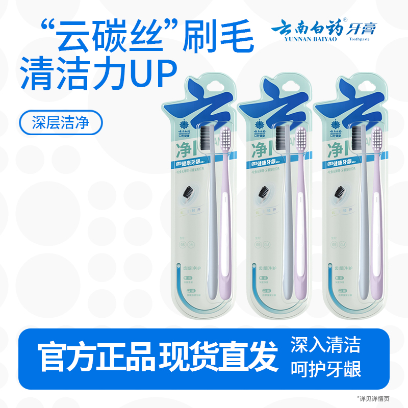 云南白药净系列云碳丝云柔丝深洁健龈牙刷套装 高密植毛成人男士宽头6支装