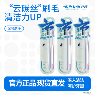 云南白药净系列云碳丝云柔丝深洁健龈牙刷套装 高密植毛成人男士宽头6支装