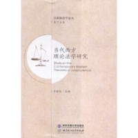 音像当代西方理论法学研究吕世伦主编