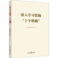 醉染图书深入学习贯彻"十个明确"9787511573490