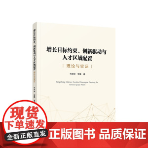 正版 增长目标约束、创新驱动与人才区域配置:理论与实证 司深深 李静著 人民出版社
