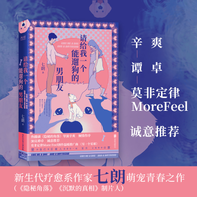 醉染图书请给我一个能遛狗的男朋友9787559646286