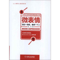 正版新书]微表情透过一张脸.看穿一个人海芋9787111414544