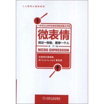 正版新书]微表情透过一张脸.看穿一个人海芋9787111414544