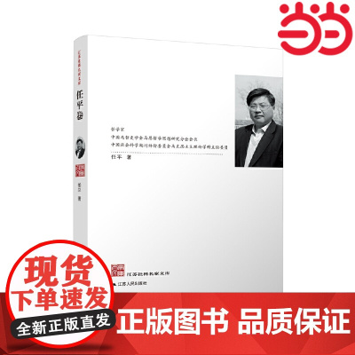 江苏社科名家文库·任平卷 任平 江苏人民出版社 正版书籍