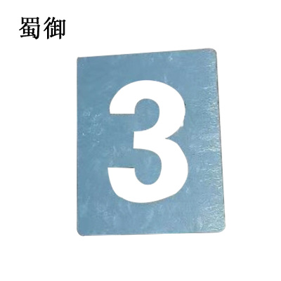 蜀御 喷涂模板 250*250mm 个