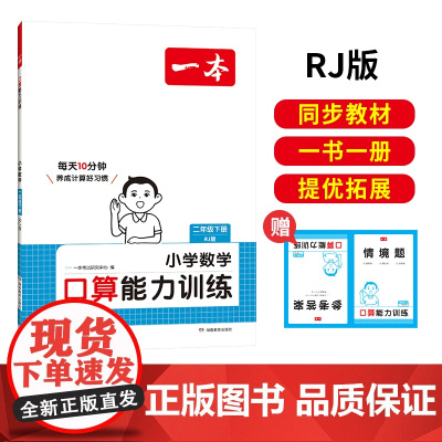 []2025春一本小学数学口算能力训练二年级下册人教RJ版2年级数学口算通关计算能手天天练口算速算乘法专项强化训练