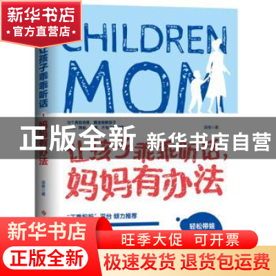 正版 让孩子乖乖听话,妈妈有办法 汤维 科学技术文献出版社 9787