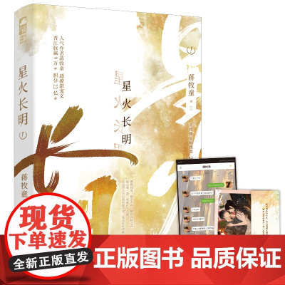 星火长明1 蒋牧童 贵州人民出版社 正版书籍