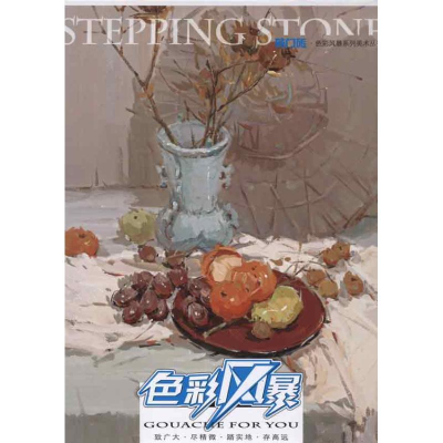 [M]敲门砖.色彩风暴系列美术丛书:色彩静物(倪继正讲调色)-9787229054052