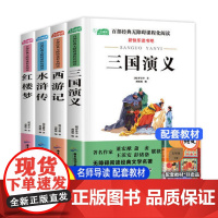 快乐读书吧五年级下册四大名著全套老师阅读水浒传西游记三国演义红楼梦5年级课外阅读白话文无障碍读物正版课外书籍
